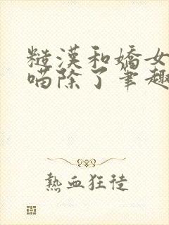 糙汉和娇女月半喵除了笔趣阁