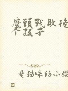 魔头战败后多了个孩子