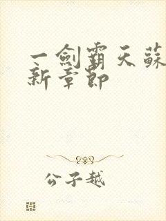 一剑霸天苏信最新章节封面