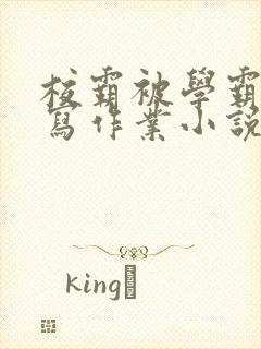 校霸被学霸压着写作业小说