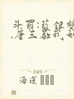 斗罗:蓝银双生,唐三敬我如父(鹤鸣沁)