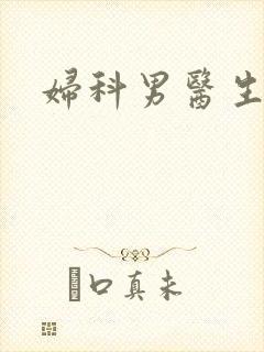 妇科男医生小说