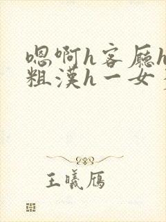 嗯啊h客厅hh粗汉h一女多男