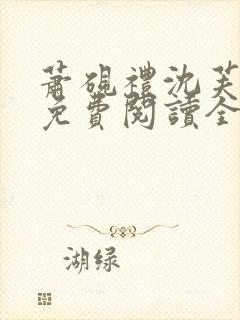 萧砚礼沈芙小说免费阅读全文