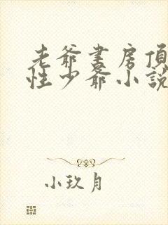 老爷书房顶弄双性少爷小说