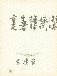 重生换嫁:短命夫君归我喽封面