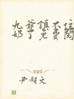 九爷镇不住少奶奶了免费阅读