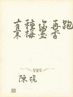 有种你再跑by寒梅墨香