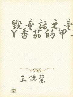 毁童话之童话BY番茄的甲子