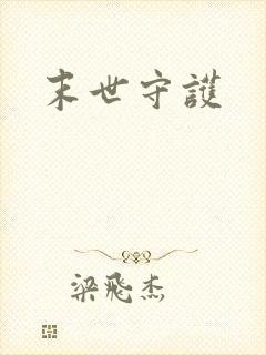 末世守护