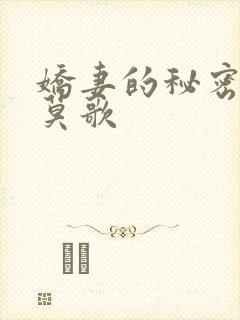 娇妻的秘密 君莫歌