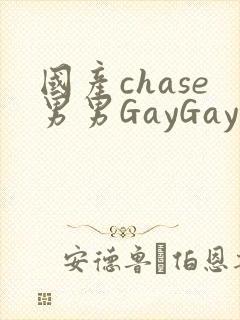 国产chase男男GayGay封面