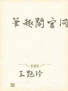 笔趣阁官网入口