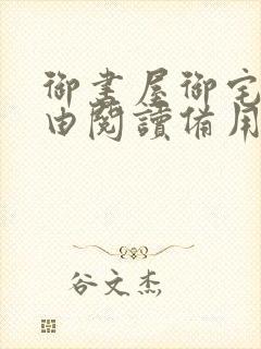御书屋御宅屋自由阅读备用