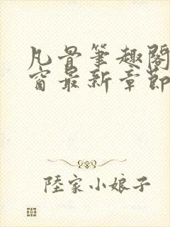 凡骨笔趣阁无弹窗最新章节列表封面