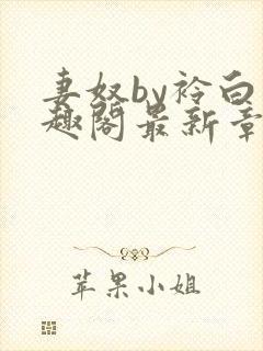 妻奴by衿白笔趣阁最新章节更新内容