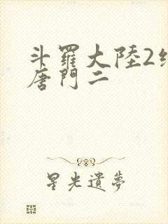 斗罗大陆2绝世唐门二