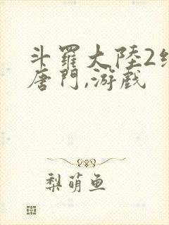 斗罗大陆2绝世唐门,游戏