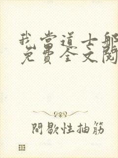 我当道士那些年免费全文阅读封面