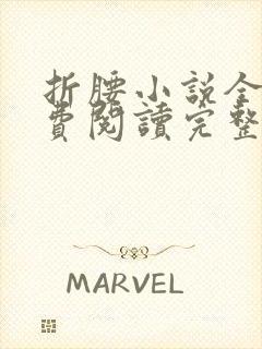 折腰小说全文免费阅读完整版