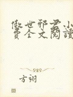 傲世邪君小说免费全文阅读