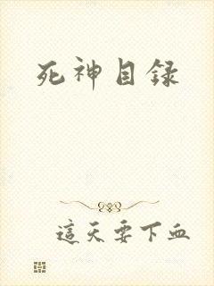 死神目录