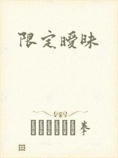 限定暧昧