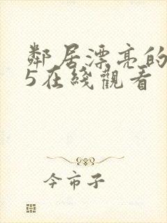 邻居漂亮的妻子5在线观看