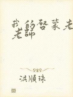 我的启蒙老师袁老师