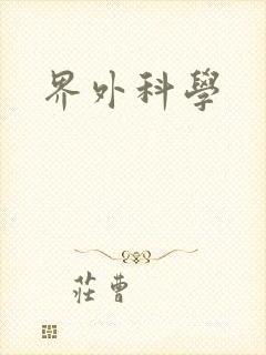 界外科学