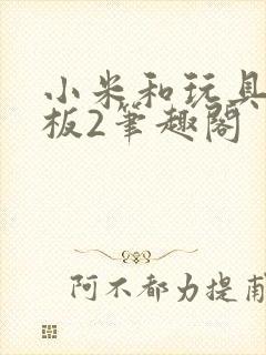 小米和玩具店老板2笔趣阁