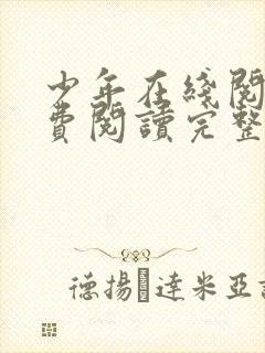 少年在线阅读免费阅读完整版封面