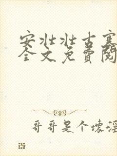 安壮壮古寨情缘全文免费阅读