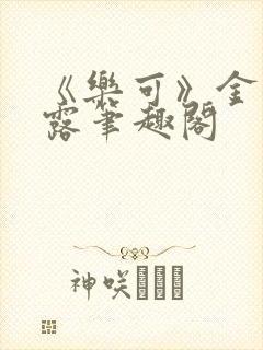 《乐可》金银花露笔趣阁