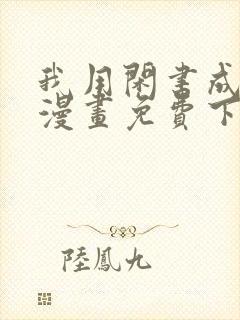 我用闲书成圣人漫画免费下拉式