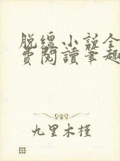 脱缰小说全文免费阅读笔趣阁封面