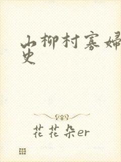 山柳村寡妇的情史
