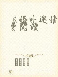 《婚外迷情》免费阅读