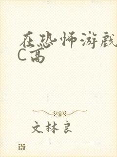 在恐怖游戏里挨C高