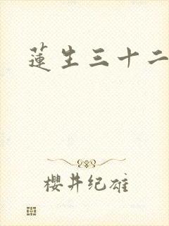 莲生三十二