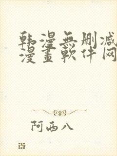 韩漫无删减免费漫画软件网站封面