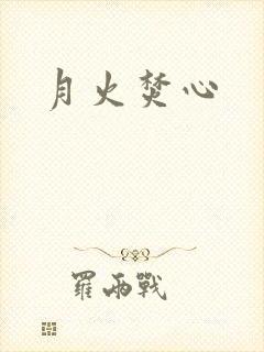 月火焚心