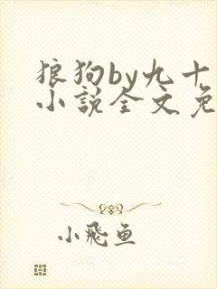 狼狗by九十千小说全文免费阅读无弹窗笔趣封面