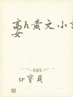 高h黄文小说父女封面