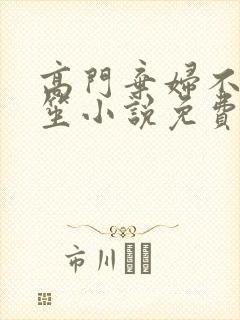 高门弃妇不落言笙小说免费阅读