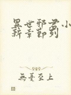 异世邪君小说最新章节列