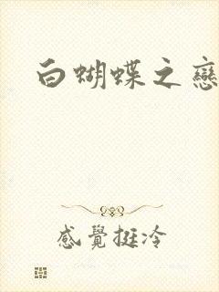 白蝴蝶之恋