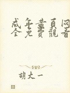 成年黄页网站大全免费观看