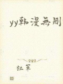 yy韩漫无删减