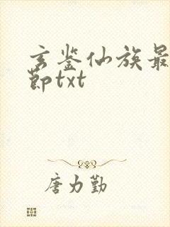 玄鉴仙族最新章节txt